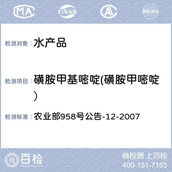 磺胺甲基嘧啶(磺胺甲嘧啶） 水产品中磺胺类药物残留量的测定 液相色谱法 农业部958号公告-12-2007