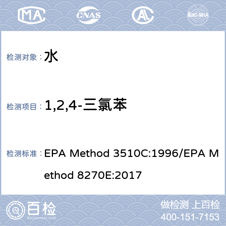 1,2,4-三氯苯 分液漏斗-液液萃取法/气质联用仪测试半挥发性有机化合物 EPA Method 3510C:1996/EPA Method 8270E:2017