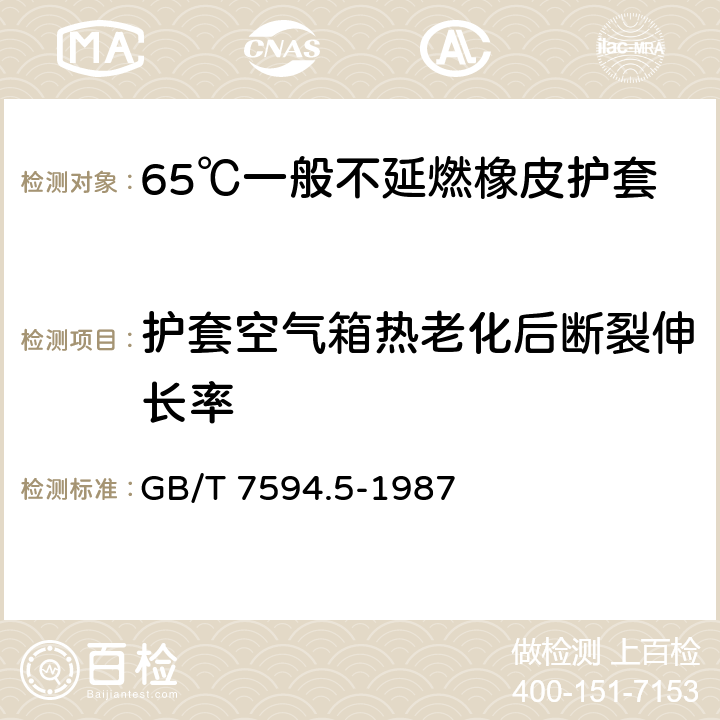 护套空气箱热老化后断裂伸长率 电线电缆橡皮绝缘和橡皮护套 第5部分:65℃一般不延燃橡皮护套 GB/T 7594.5-1987