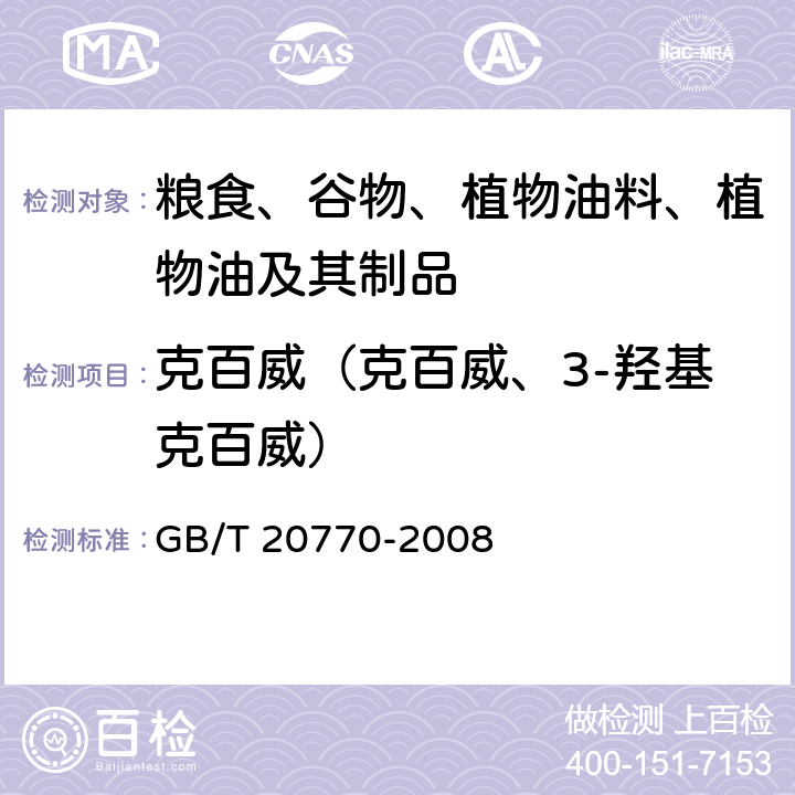 克百威（克百威、3-羟基克百威） GB/T 20770-2008 粮谷中486种农药及相关化学品残留量的测定 液相色谱-串联质谱法