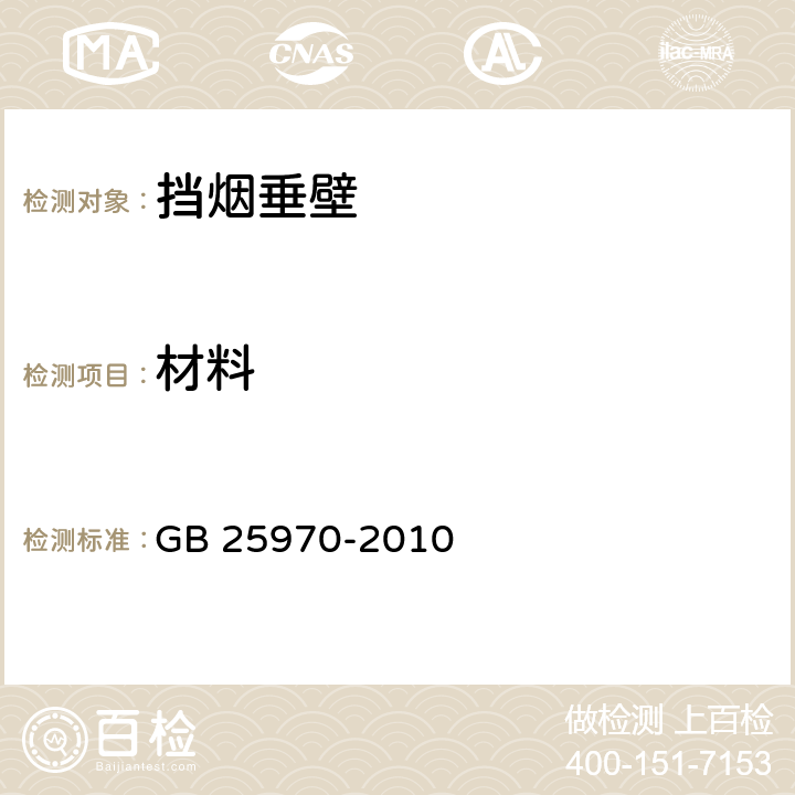 材料 《不燃无机复合板》 GB 25970-2010