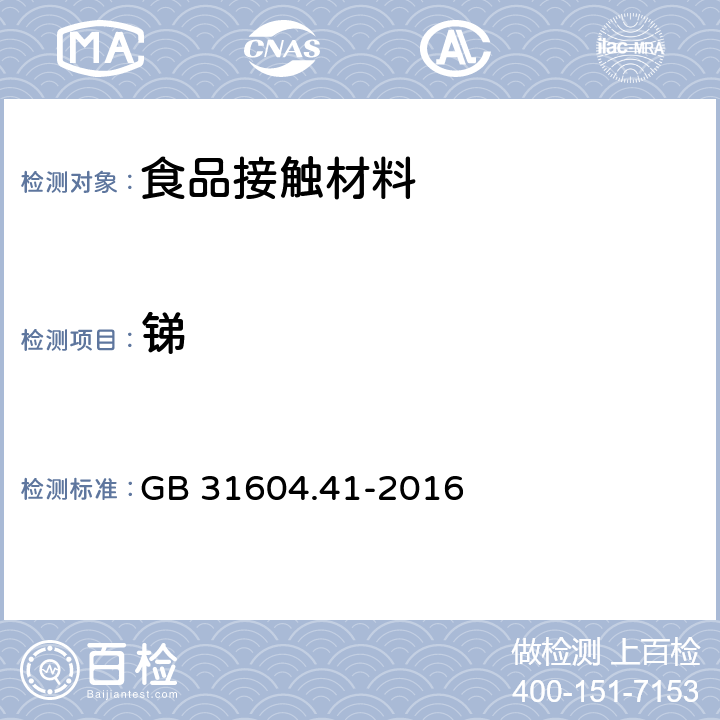 锑 食品安全国家标准 食品接触材料及制品 锑迁移量的测定 GB 31604.41-2016