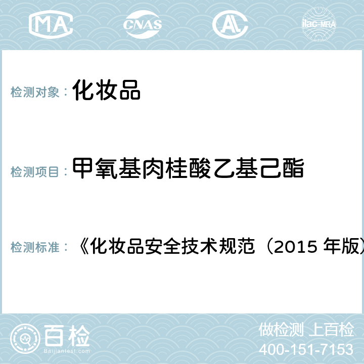 甲氧基肉桂酸乙基己酯 苯基苯并咪唑磺酸等15种组分 《化妆品安全技术规范（2015 年版）》第四章 5.1