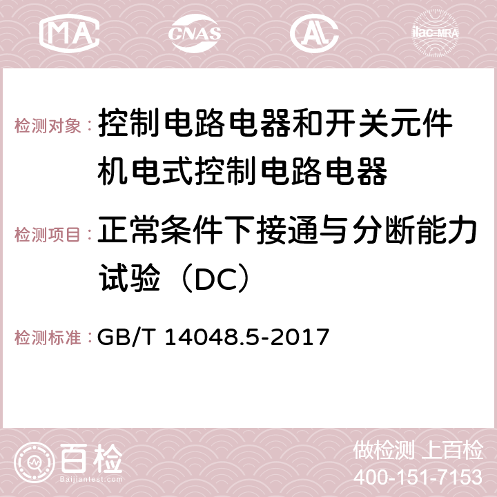 正常条件下接通与分断能力试验（DC） 低压开关设备和控制设备第5-1部分：控制电路电器和开关元件 机电式控制电路电器 GB/T 14048.5-2017 8.3.3.5.3