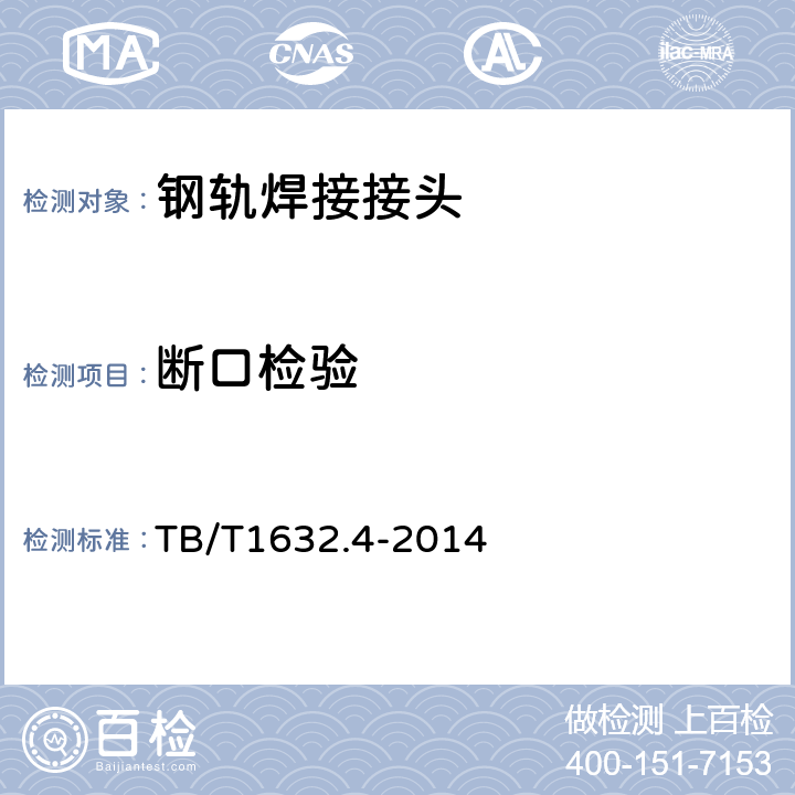 断口检验 钢轨焊接第4部分:气压焊接 TB/T1632.4-2014 4.11