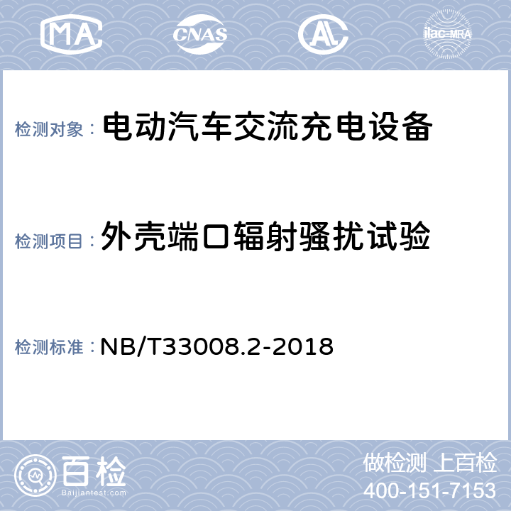 外壳端口辐射骚扰试验 电动汽车充电设备检验试验规范 第2部分交流充电桩 NB/T33008.2-2018 5.23.6