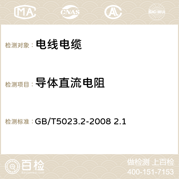 导体直流电阻 额定电压450/750V及以下聚氯乙烯绝缘电缆 第2部分: 试验方法 GB/T5023.2-2008 2.1