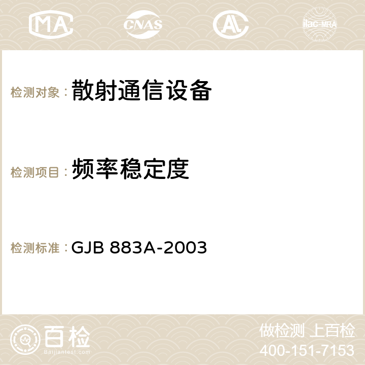 频率稳定度 GJB 883A-2003 数字对流层散射通信系统通用规范  4.5.10.3