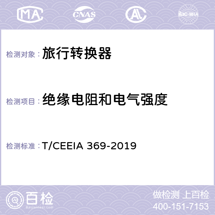 绝缘电阻和电气强度 旅行转换器 T/CEEIA 369-2019 17