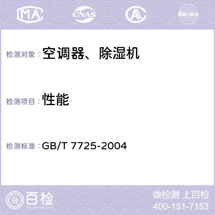 性能 房间空气调节器 GB/T 7725-2004 5.2