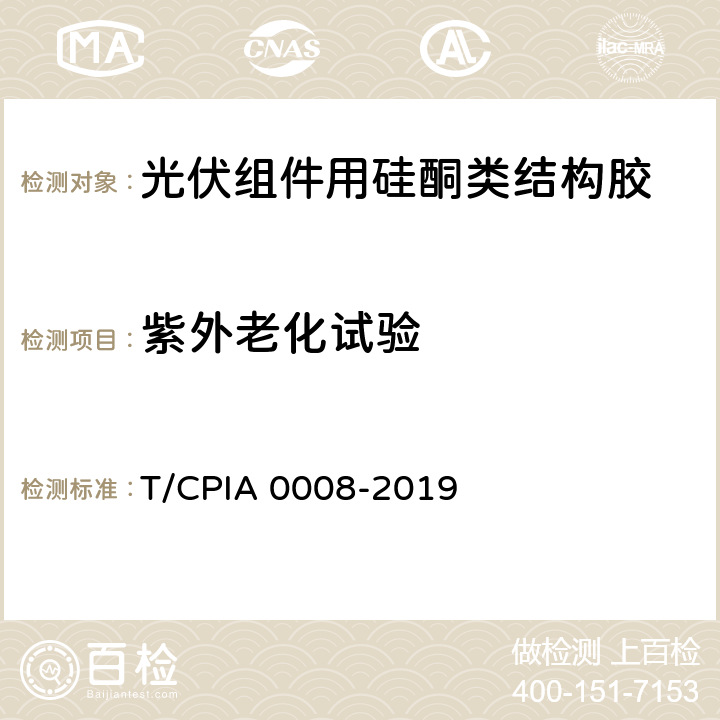 紫外老化试验 《光伏组件用硅酮类结构胶》 T/CPIA 0008-2019 5.1.4.4