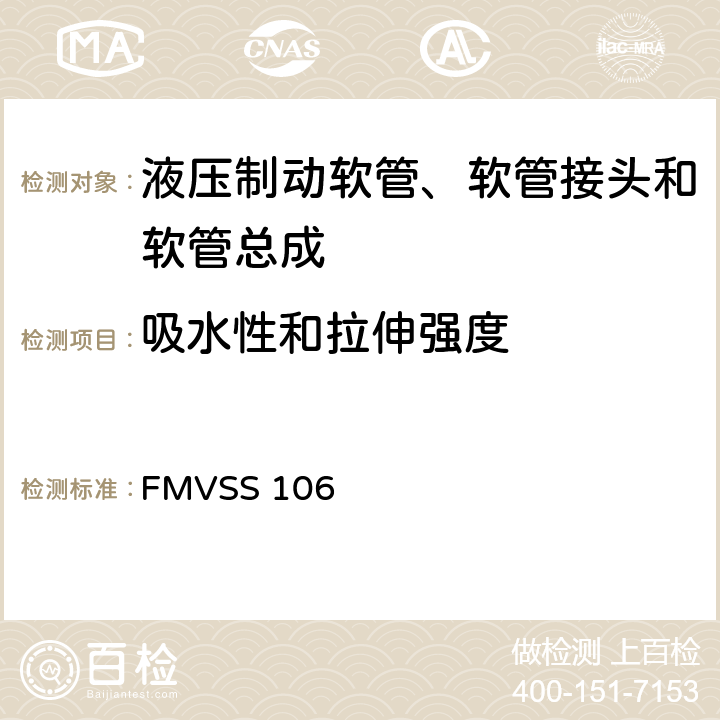 吸水性和拉伸强度 制动软管 FMVSS 106 5.3.6