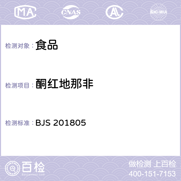 酮紅地那非 食品中那非類物質的測定 BJS 201805