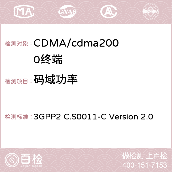 码域功率 cdma2000扩频移动台推荐的最低性能标准 3GPP2 C.S0011-C Version 2.0 4.3.5