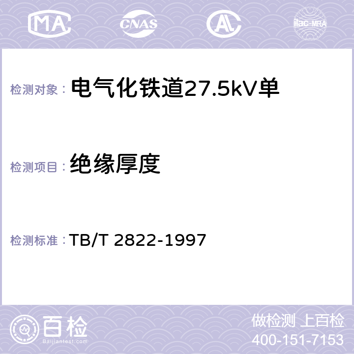 绝缘厚度 TB/T 2822-1997 电气化铁道27.5kV单相铜芯交联聚乙烯绝缘电缆