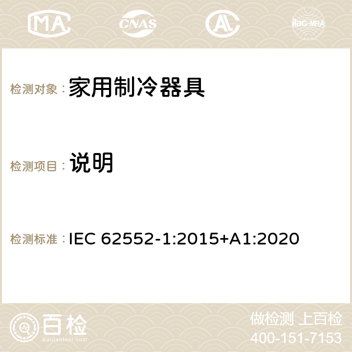 说明 家用制冷器具 性能和试验方法 第1部分：通用要求 IEC 62552-1:2015+A1:2020 第7章