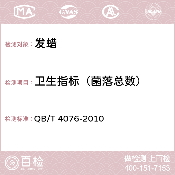 卫生指标（菌落总数） QB/T 4076-2010 发蜡