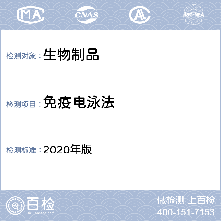 免疫电泳法 《中国药典》 2020年版 三部/四部通则（3404）