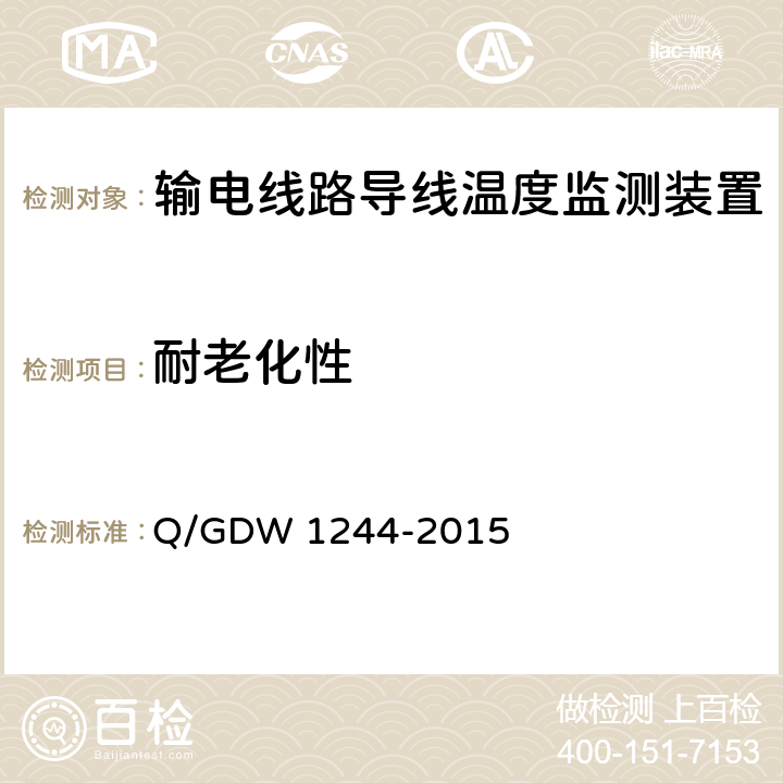 耐老化性 输电线路导线温度监测装置技术规范Q/GDW 1244-2015 Q/GDW 1244-2015 6.6