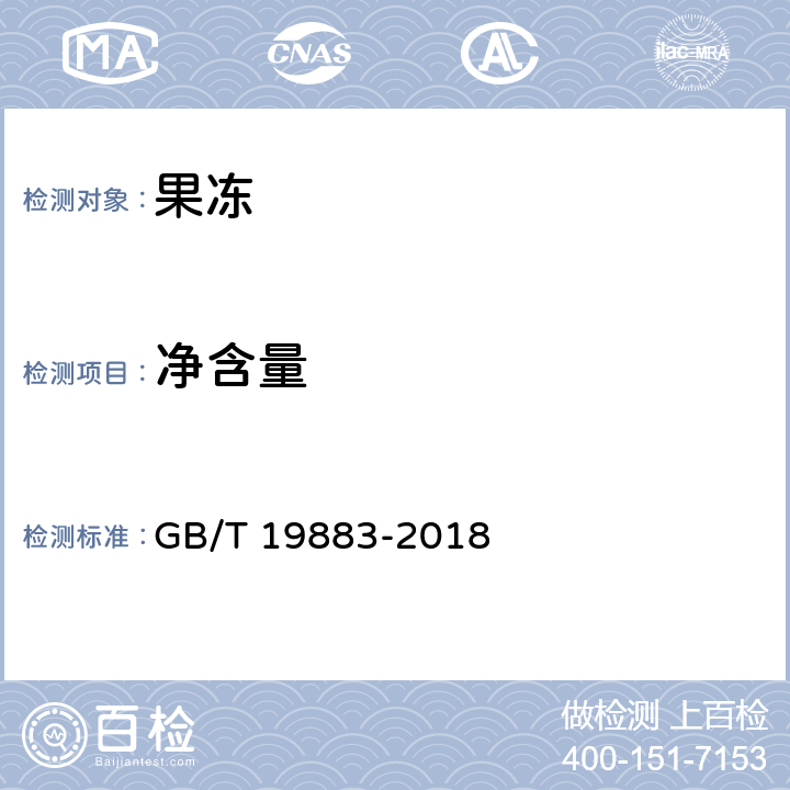 净含量 果冻 GB/T 19883-2018 6.2