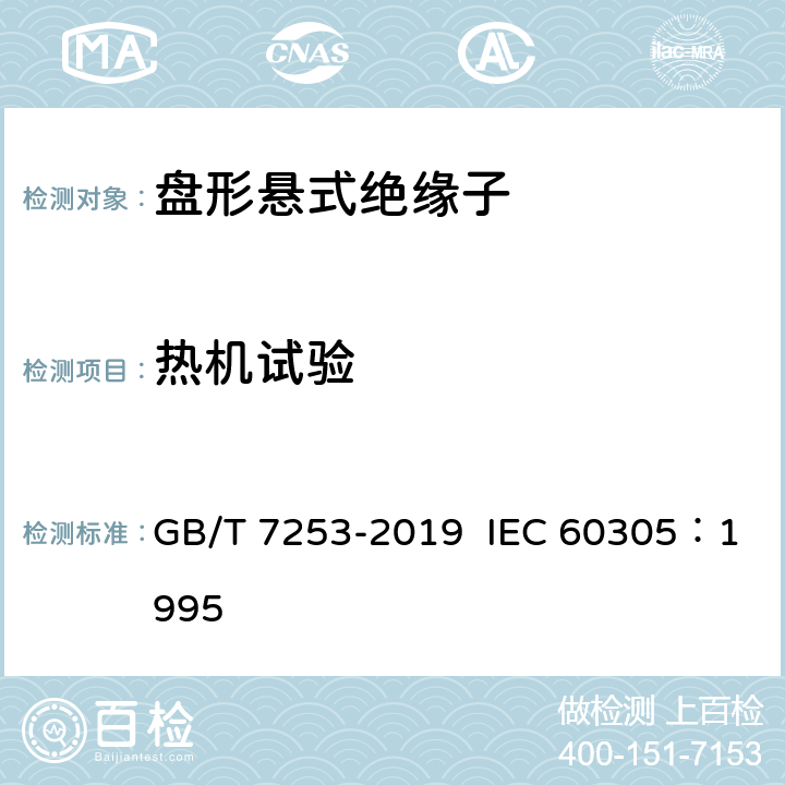 热机试验 GB/T 7253-2019 标称电压高于1000V的架空线路绝缘子 交流系统用瓷或玻璃绝缘子元件 盘形悬式绝缘子元件的特性
