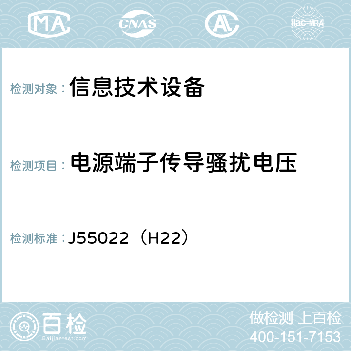 电源端子传导骚扰电压 信息技术设备的无线电骚扰限值和测量方法 J55022（H22） 5,1