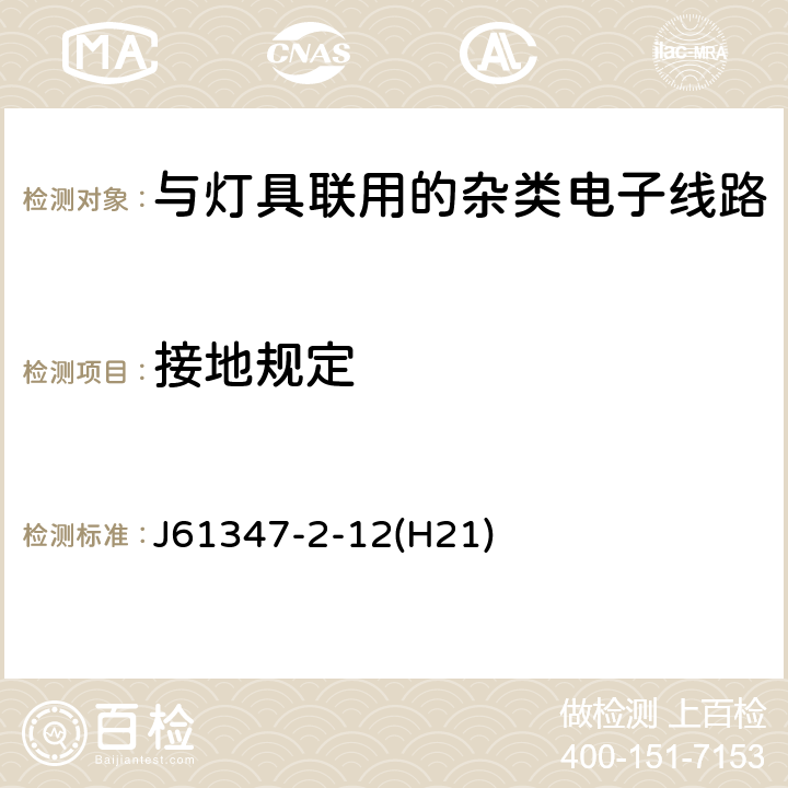 接地规定 灯的控制装置 第2-12部分: 放电灯(荧光灯除外)用直流或交流电子镇流器的特殊要求 J61347-2-12(H21) Cl.9