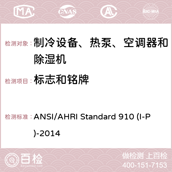 标志和铭牌 ANSI/AHRI Standard 910 (I-P)-2014 室内泳池除湿机额定性能测式 ANSI/AHRI Standard 910 (I-P)-2014 cl 9