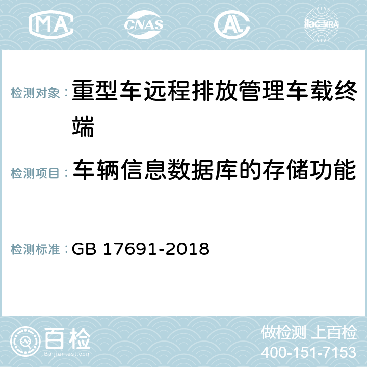 车辆信息数据库的存储功能 重型柴油车污染物排放限值及测量方法（中国第六阶段） GB 17691-2018 Q.5.5