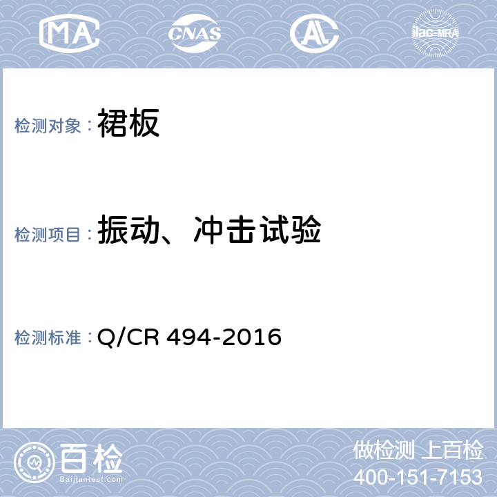 振动、冲击试验 铁道客车裙板技术条件 Q/CR 494-2016 7.9
