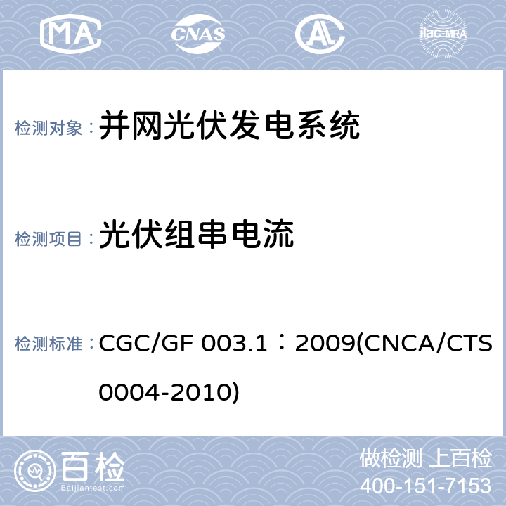 光伏组串电流 《并网光伏发电系统工程验收基本要求》 CGC/GF 003.1：2009(CNCA/CTS 0004-2010) 9.4