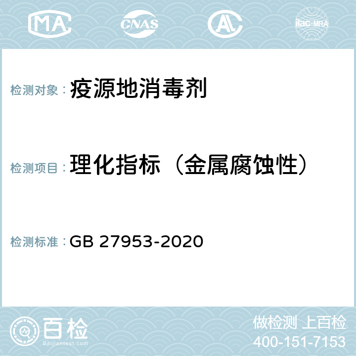 理化指标（金属腐蚀性） 疫源地消毒剂通用要求 GB 27953-2020 6.1