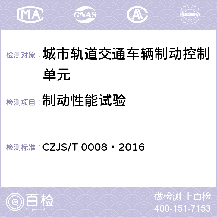 制动性能试验 城市轨道交通车辆制动控制单元技术规范 CZJS/T 0008—2016 7.3