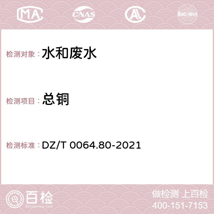 总铜 地下水质分析方法 第80部分：锂、铷、铯等40个元素量的测定 电感耦合等离子体质谱法 DZ/T 0064.80-2021