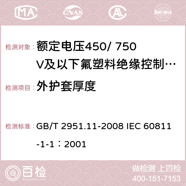 外护套厚度 电缆和光缆绝缘和护套材料通用试验方法 第11部分：通用试验方法-厚度和外形尺寸测量-机械性能试验 GB/T 2951.11-2008 IEC 60811-1-1：2001 8