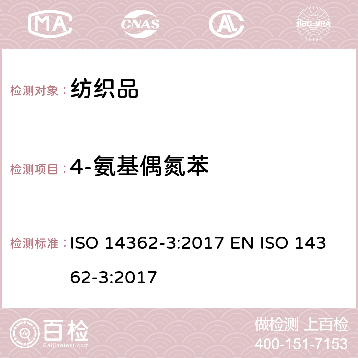 4-氨基偶氮苯 纺织品 偶氮染料中某些芳香胺的测定方法 第3部分：对可能释放4-氨基偶氮苯的偶氮染料的检测 ISO 14362-3:2017 EN ISO 14362-3:2017