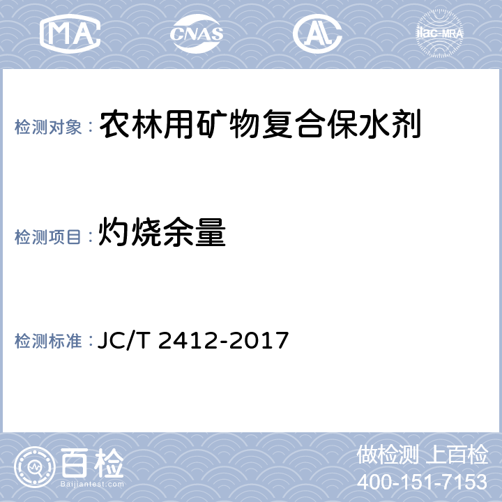 灼烧余量 农林用矿物复合保水剂 JC/T 2412-2017 4.8