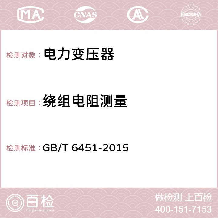 绕组电阻测量 油浸式电力变压器技术参数和要求 GB/T 6451-2015 4.3，5.3，6.4，7.3，8.3，9.3，10.3