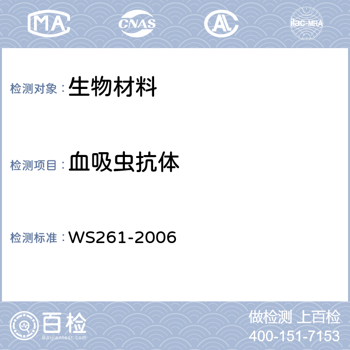 血吸虫抗体 血吸虫病诊断标准 WS261-2006 附录B