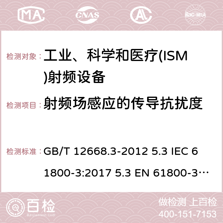 射频场感应的传导抗扰度 调速电气传动系统 第3部分：电磁兼容性要求及其特定的试验方法 GB/T 12668.3-2012 5.3 IEC 61800-3:2017 5.3 EN 61800-3:2018 5.3