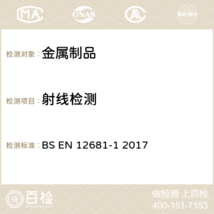 射线检测 锻造 射线检测 第1部分 胶片照相技术 BS EN 12681-1 2017