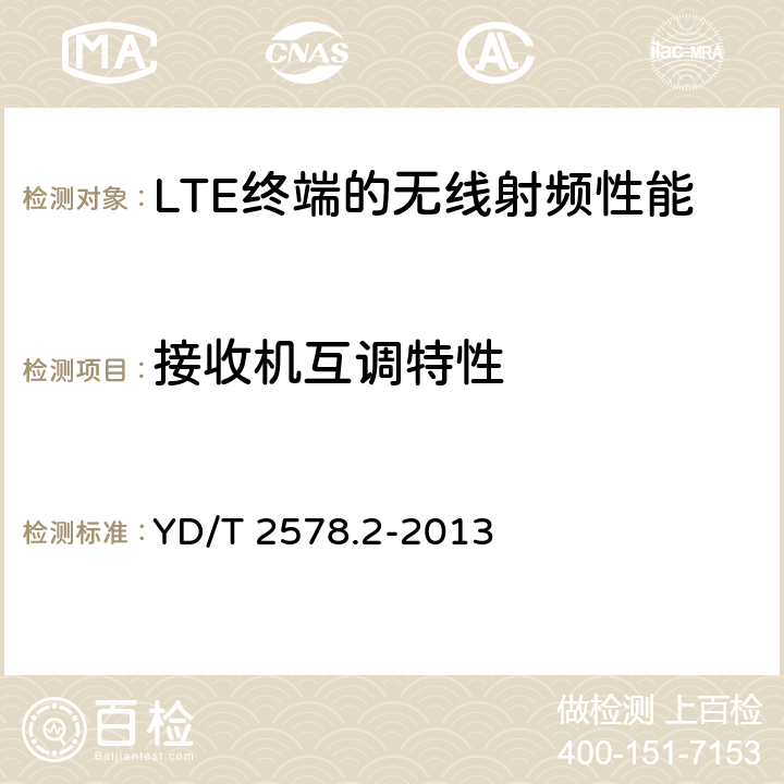 接收机互调特性 LTE FDD 数字蜂窝移动通信网终端设备测试方法（第一阶段） 第2部分：无线射频性能测试 YD/T 2578.2-2013 6.8