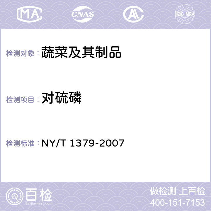 对硫磷 蔬菜中334种农药多残留的测定 气相色谱质谱法和液相色谱质谱法 NY/T 1379-2007