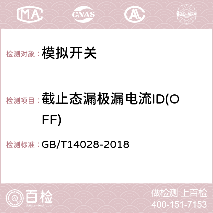 截止态漏极漏电流ID(OFF) 半导体集成电路模拟开关测试方法的基本原理 GB/T14028-2018 第2.4条