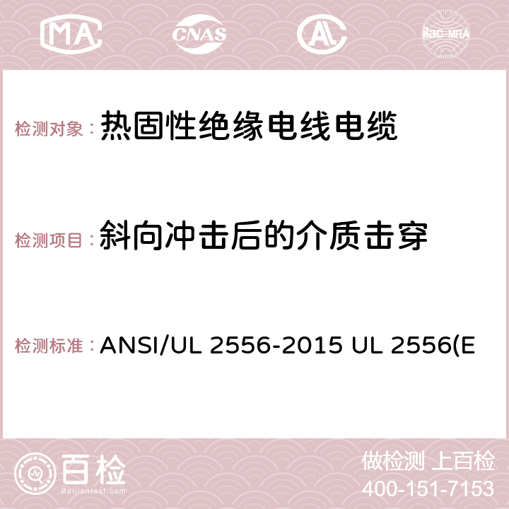 斜向冲击后的介质击穿 电线电缆试验方法 ANSI/UL 2556-2015 UL 2556(Edit 4) CSA C22.2 NO.2556-15 7.14