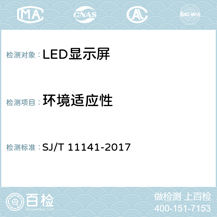 环境适应性 发光二极管(LED)显示屏通用规范 SJ/T 11141-2017 6.16