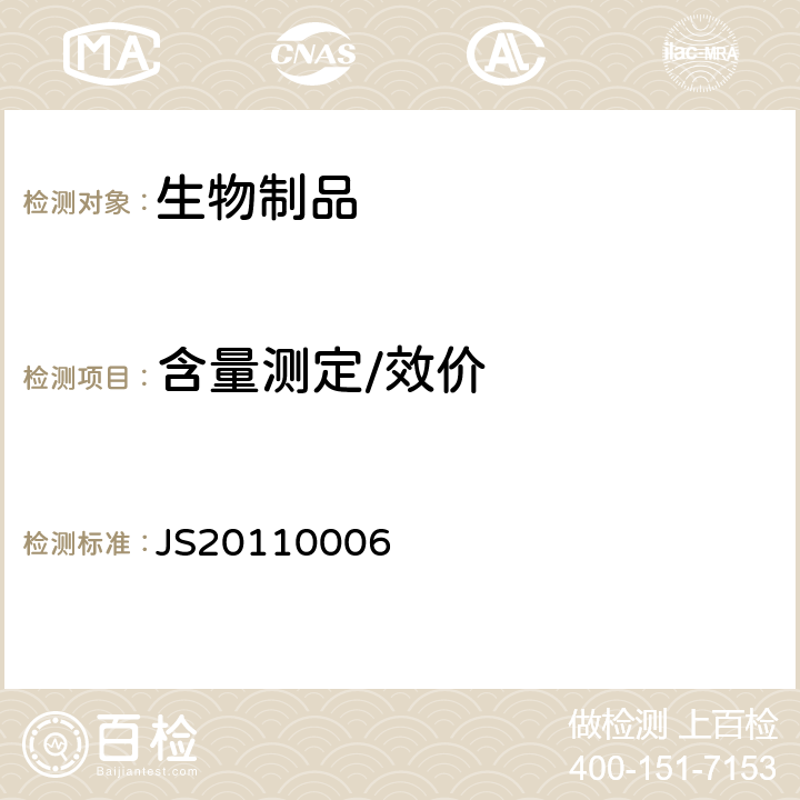 含量测定/效价 JS20110006 进口药品注册标准（分子排阻色谱法） 