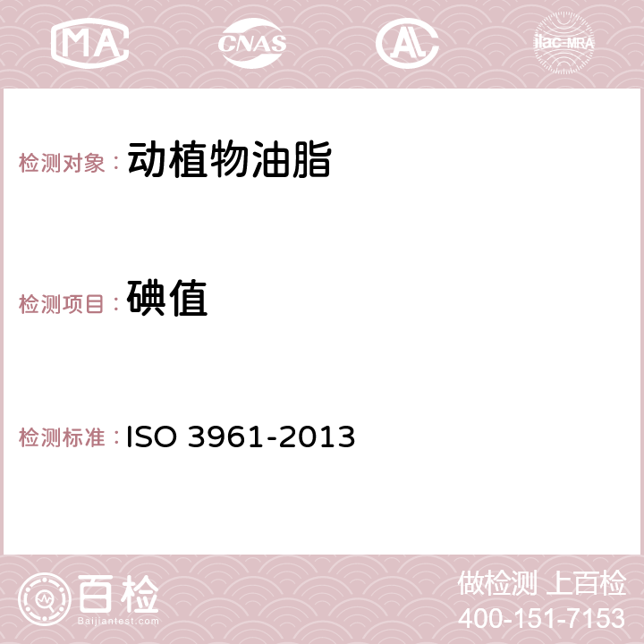 碘值 动物和植物脂肪和油,碘测定值 ISO 3961-2013