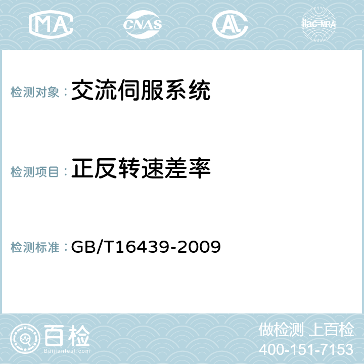 正反转速差率 交流伺服系统通用技术条件 GB/T16439-2009 5.9