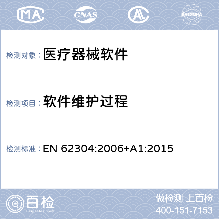 软件维护过程 EN 62304:2006 医疗器械软件 软件生存周期过程 +A1:2015 Cl 6